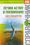 Читать книгу Лечим астму и пневмонию без лекарств