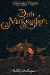 Читать книгу Выбор свободных