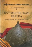 Читать книгу КУЛИКОВСКАЯ БИТВА и рождение Московской Руси