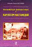 Читать книгу Кастанеда, Магическое путешествие с Карлосом