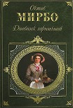 Читать книгу Дневник горничной