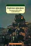 Читать книгу История о призраке, рассказанная одной женщиной