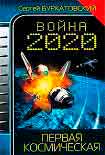 Читать книгу Война 2020. Первая космическая