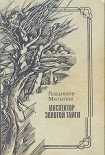 Читать книгу Долина бессмертников