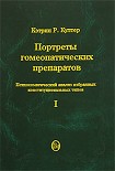 Читать книгу Портреты гомеопатических препаратов (часть 1)