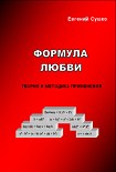 Читать книгу Формула любви: теория и методика применения