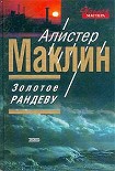 Читать книгу Золотое рандеву