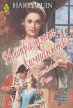 Читать книгу Неотразимая компаньонка