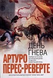 Читать книгу День гнева