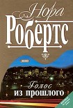 Читать книгу Голос из прошлого