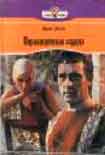 Читать книгу Порабощенные сердца