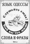 Читать книгу Язык Одессы. Слова и фразы.