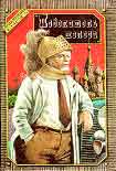 Читать книгу Повелитель железа