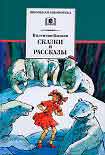 Читать книгу Рассказы и сказки