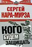 Читать книгу Кого будем защищать