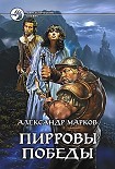 Читать книгу Пирровы победы