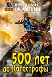 Читать книгу 500 лет до Катастрофы