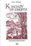 Читать книгу К западу от смерти