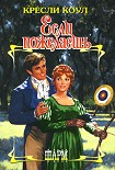 Читать книгу Если пожелаешь