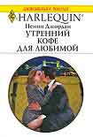 Читать книгу Утренний кофе для любимой