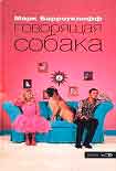 Читать книгу Говорящая собака