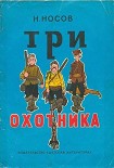 Читать книгу Три охотника (иллюстрации И.Семенова)