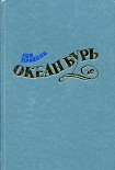 Читать книгу Океан Бурь. Книга первая