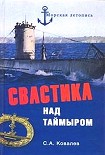 Читать книгу Свастика над Таймыром