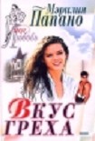 Читать книгу Вкус греха