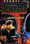 Читать книгу Двери в песке