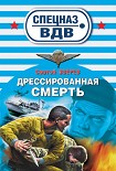 Читать книгу Дрессированная смерть