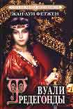 Читать книгу Вуали Фредегонды