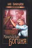 Читать книгу Мальтийская богиня