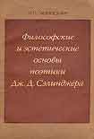 Читать книгу Философские и эстетические основы поэтики Дж. Д. Сэлинджера