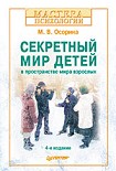 Читать книгу Секретный мир детей в пространстве мира взрослых
