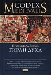 Читать книгу Тиран духа