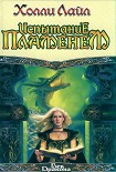 Читать книгу Испытание пламенем