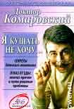 Читать книгу Я КУШАТЬ НЕ ХОЧУ…