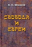Читать книгу Свобода и евреи