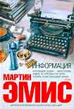 Читать книгу Информация