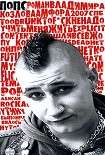 Читать книгу Попс