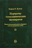 Читать книгу Портреты гомеопатических препаратов, ( часть 2)