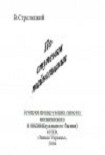 Читать книгу По ступеням тайнознания