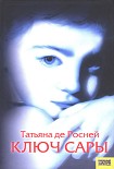 Читать книгу Ключ Сары