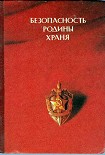 Читать книгу Безопасность Родины храня