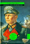 Читать книгу Охота на Роммеля