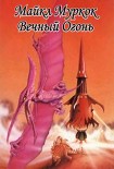 Читать книгу Вечный огонь