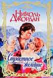 Читать книгу Страстное желание