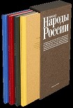 Читать книгу Этнографическое описание народов России