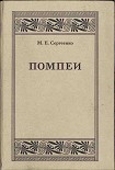 Читать книгу Помпеи